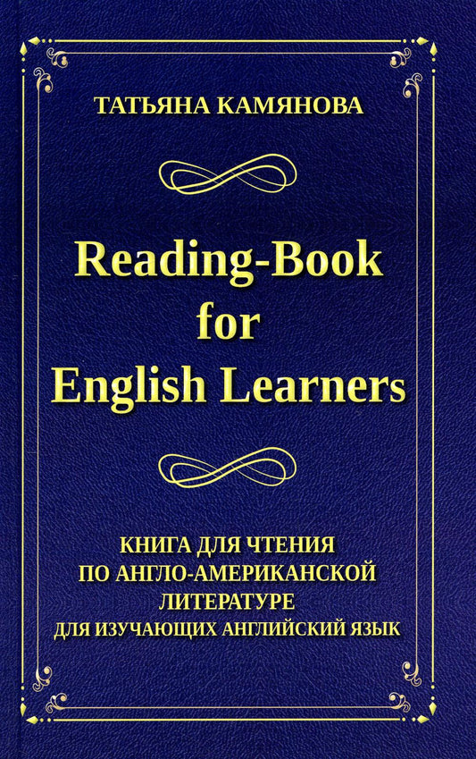 Камянова. Reading-Book for English Learners. Книга для чтения по англо-американской литературе для изучающих английский язык.