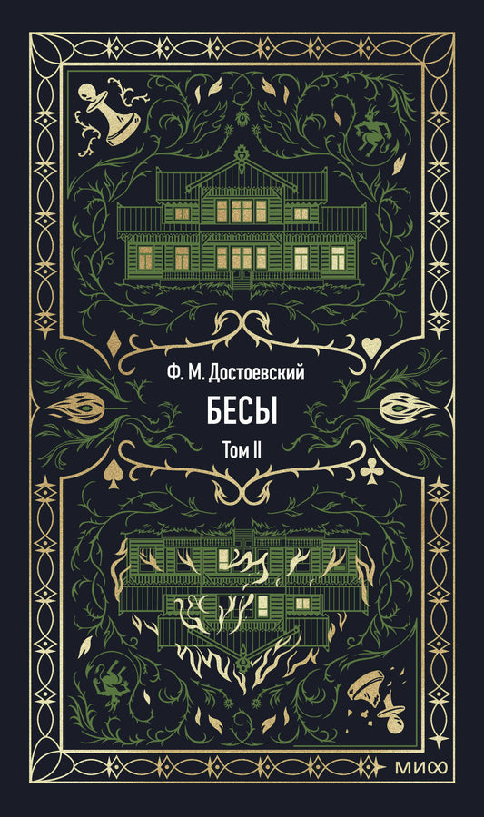 Бесы. Том 2. Вечные истории