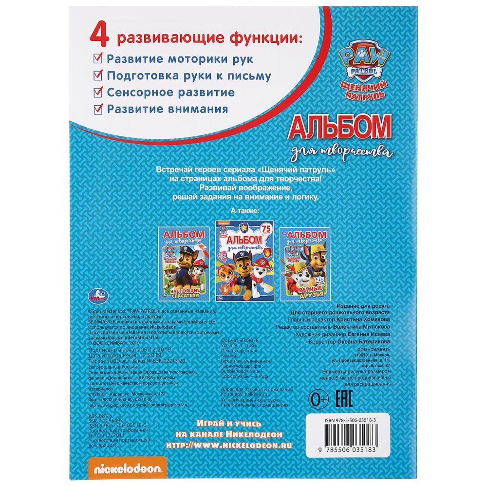 "УМКА". СУПЕРПАТРУЛЬ. ЩЕНЯЧИЙ ПАТРУЛЬ (АЛЬБОМ ДЛЯ ТВОРЧЕСТВА А4) ФОРМАТ: 214Х290ММ 16 СТР в kor.50шт