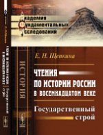 Чтения по истории России в восемнадцатом веке: Государственный строй