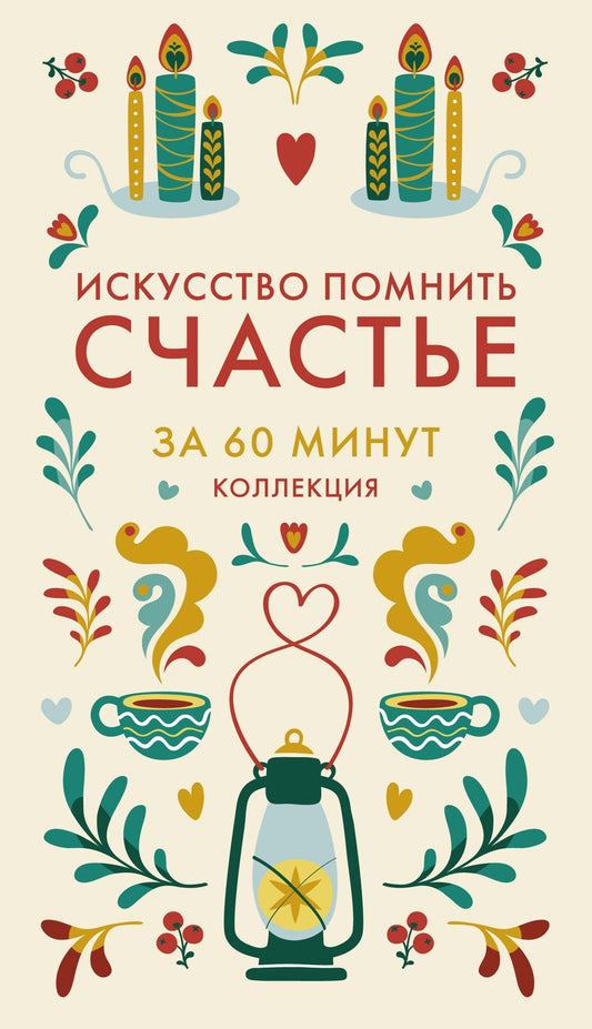 Искусство помнить счастье