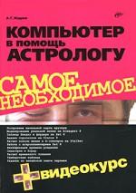 Ordinateur pour l'astrologie + CD-ROM Vidéo. Жадаев А.Г.