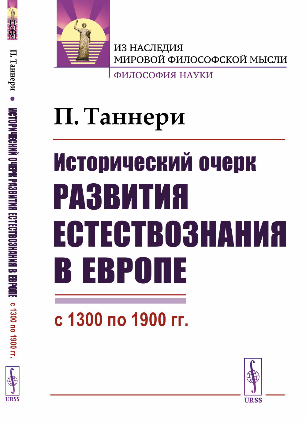 Исторический очерк развития естествознания в Европе (с 1300 по 1900 гг.). Пер. с фр.