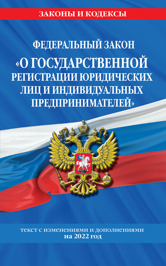 Федеральный закон "О государственной регистрации юридических лиц и индивидуальных предпринимателей": texte avec изм. je suis d'accord. en 2022