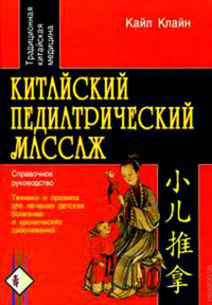 Massage pédiatrique chinois
