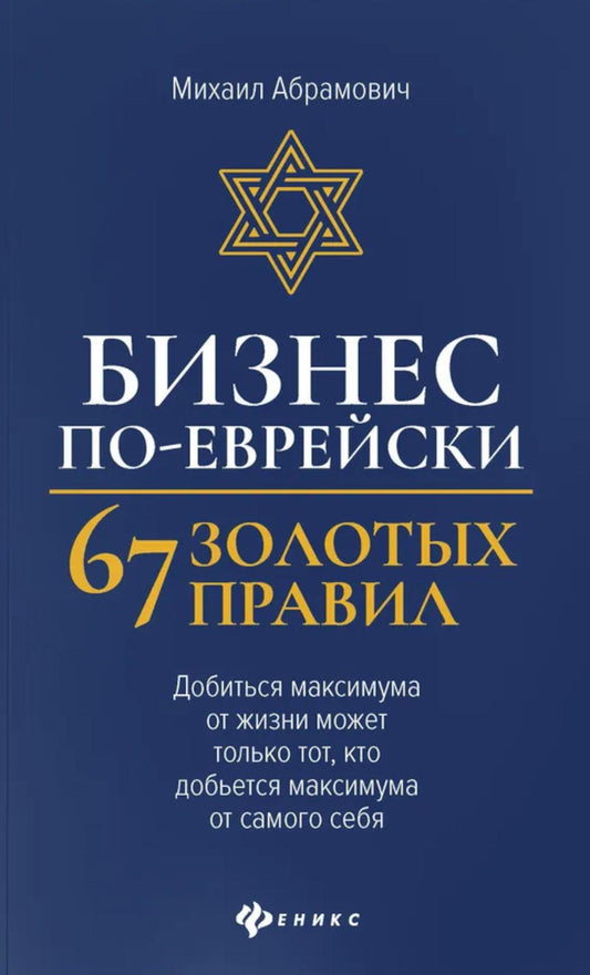 Бизнес по-еврейски: 67 золотых правил (нов) дп