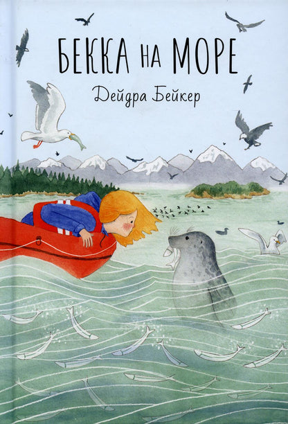 П.Бекка на море