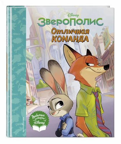 Зверополис. Отличная команда. Книга для чтения (с классическими иллюстрациями)
