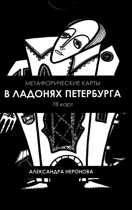 Метафорические ассоциативные МАК карты «В ладонях Петербурга»