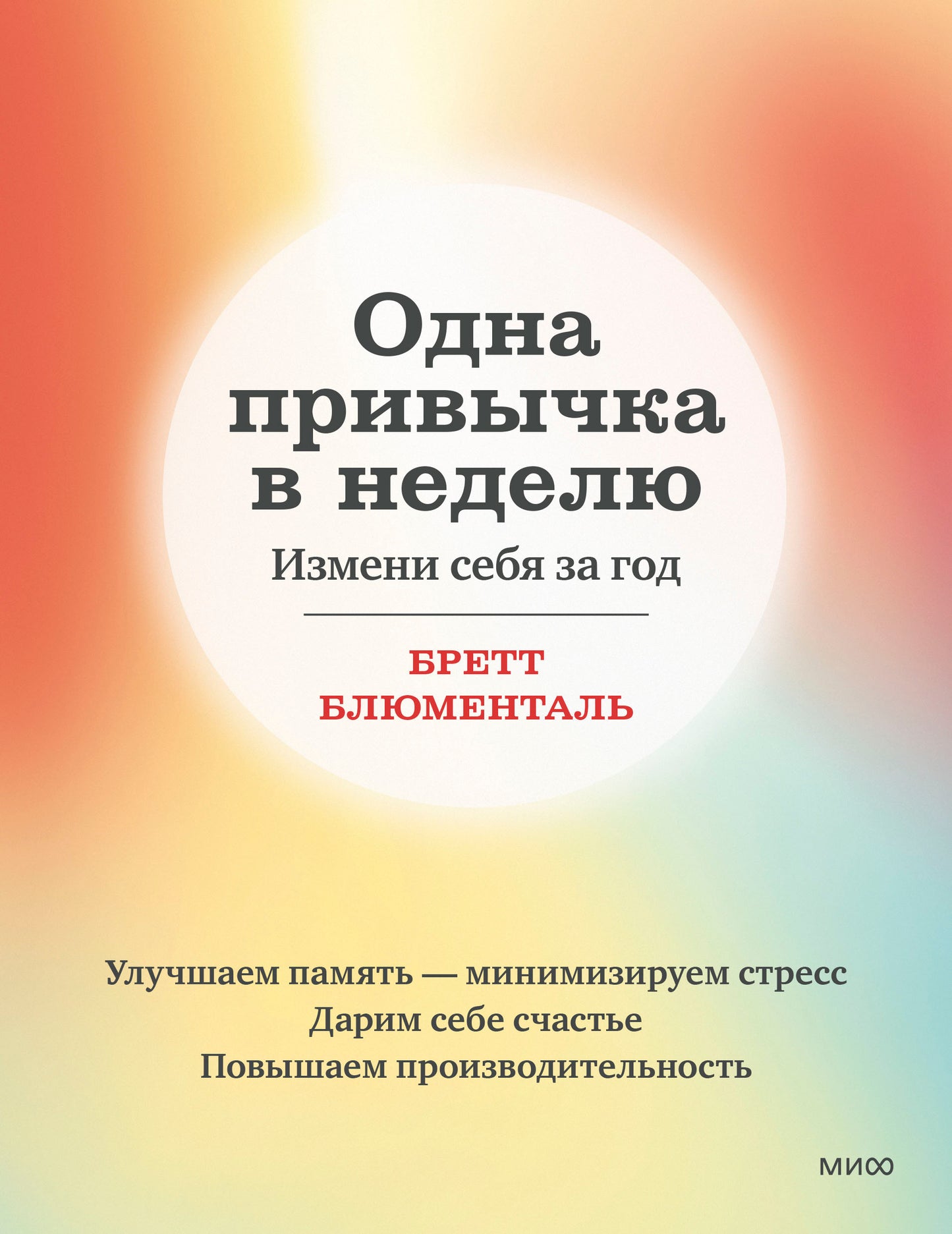 Одна привычка в неделю. Измени себя за год (переупаковка)
