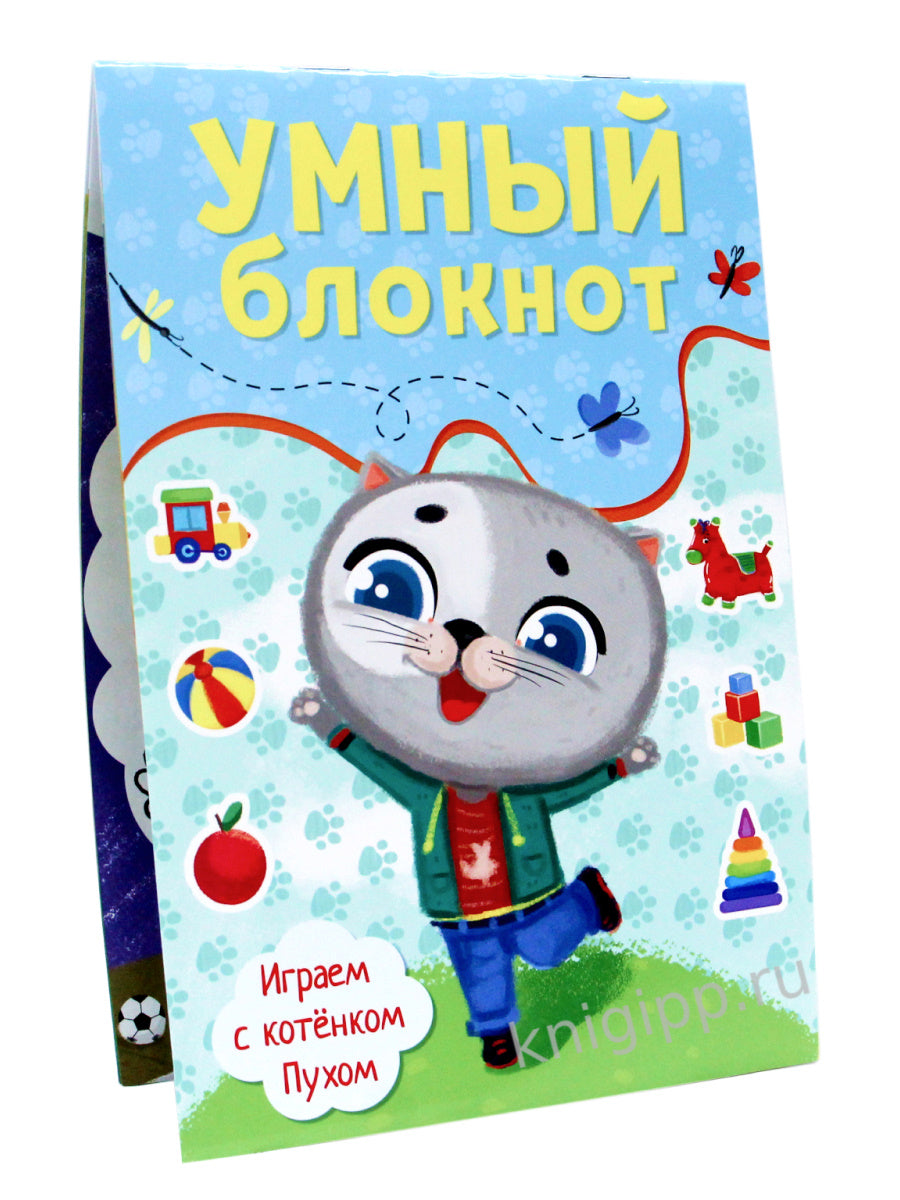 УМНЫЙ БЛОКНОТ. ИГРАЕМ С КОТЁНКОМ ПУХОМ