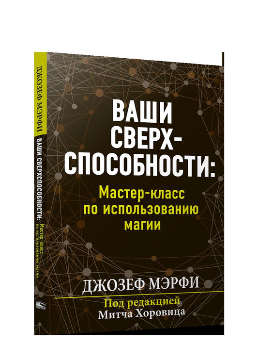 Ваши сверхспособности. Мастер-класс по использованию магии
