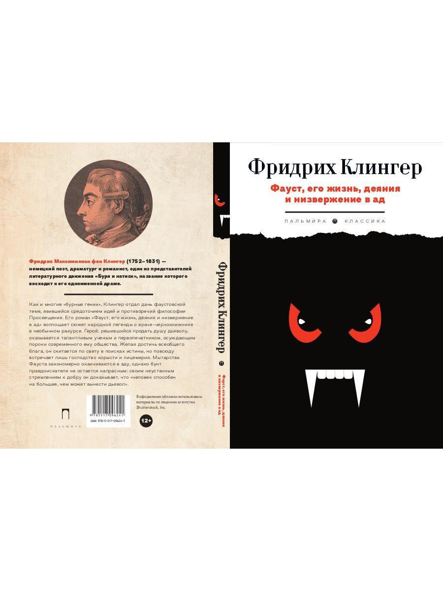 РипА.Клингер Фауст,его жизнь,деяния и низверж.в ад