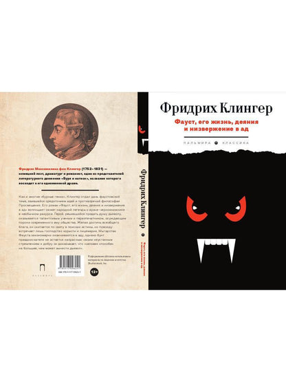 РипА.Клингер Фауст,его жизнь,деяния и низверж.в ад