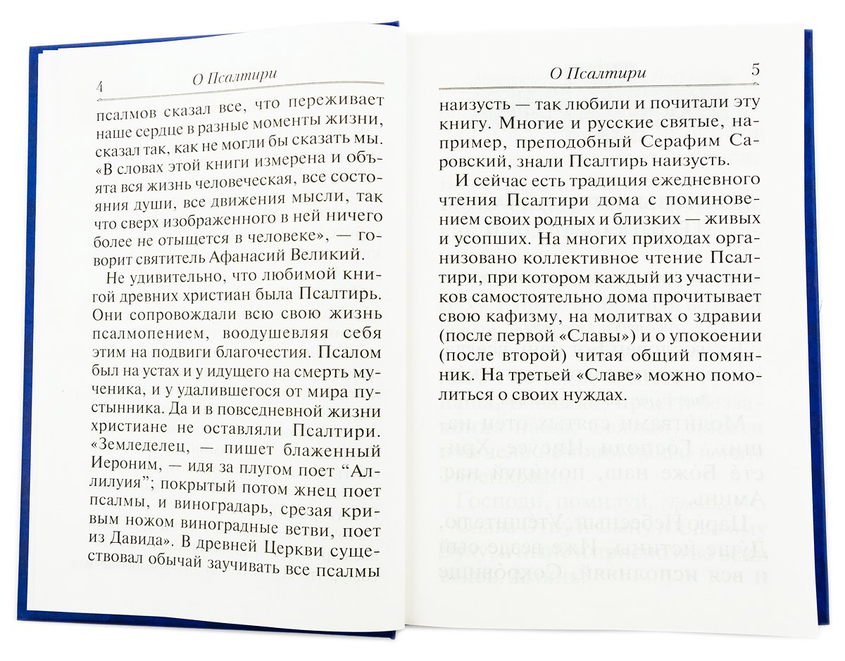 Псалтирь с молитвами о живых и усопших, с указанием чтений на всякую потребу: на церковнославянском языке, крупным шрифтом (красная)