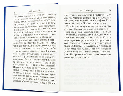 Псалтирь с молитвами о живых и усопших, с указанием чтений на всякую потребу: на церковнославянском языке, крупным шрифтом (красная)