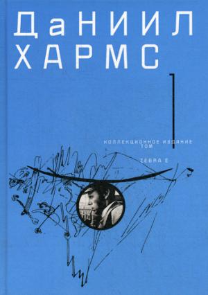 Хармс Д.И. Собрание сочинений в 2-х томах. Tome 1.