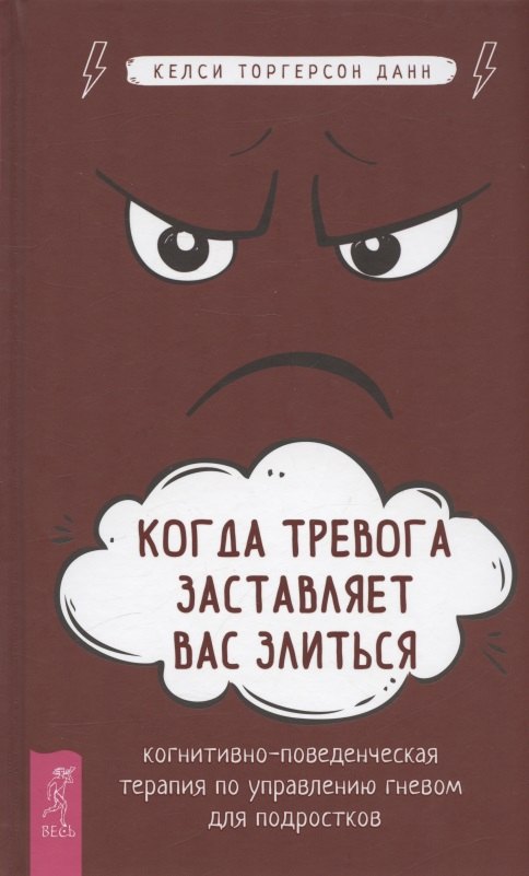 Когда тревога заставляет вас злиться: когнитивно-поведенческая терапия по управлению гневом (4001)
