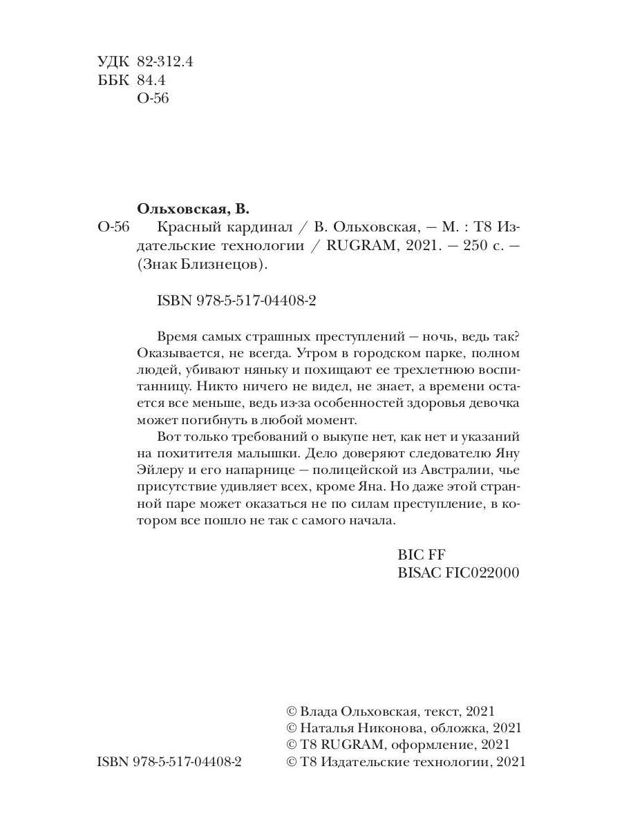 Рип.Ольховская Знак Близнецов.Красн.кардинал.Кн.2
