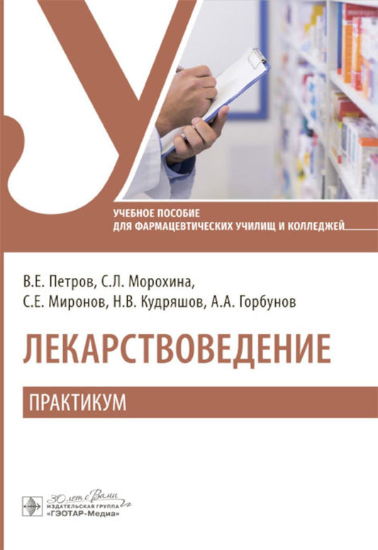 Лекарствоведение. Практикум : учебное пособие (33.02.01 «Фармация» по ПМ.01 «Реализация лекарственных средств и товаров аптечного ассортимента», МДК.01.01 «Лекарствоведение»)