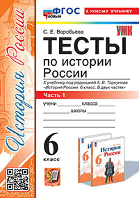 Воробьёва. УМК. Тесты по истории России 6кл. Ч.1. Торкунов ФГОС НОВЫЙ (к новому учебнику)