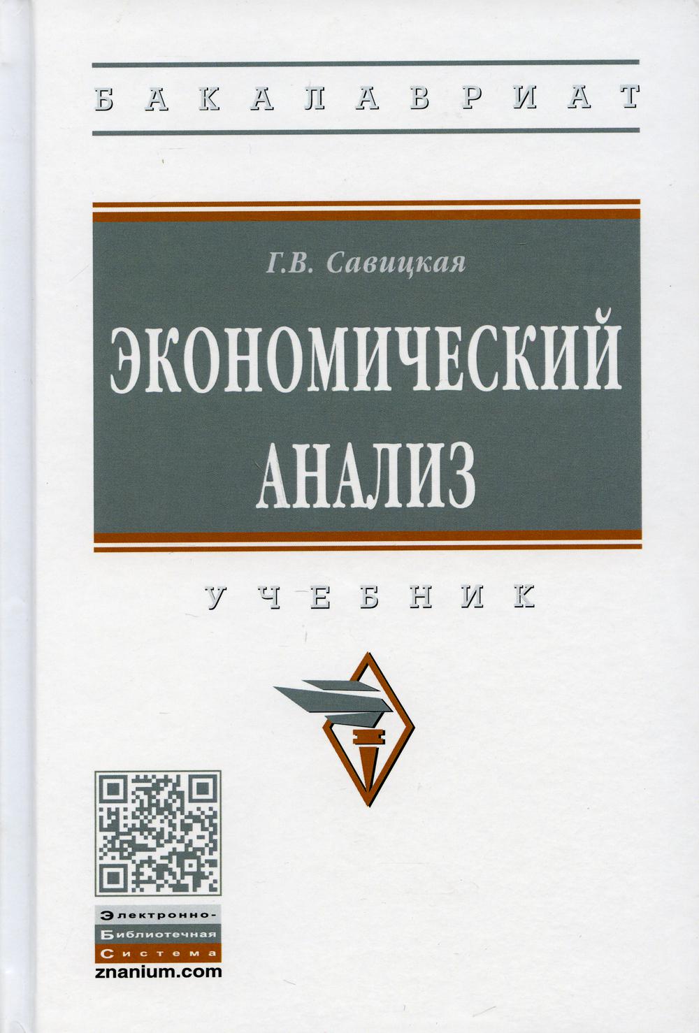 Экономический анализ: Учебник. 15-е изд., испр. и доп