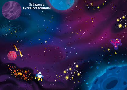 Робинс. Книга с наклейками "Космос" 600 наклеек