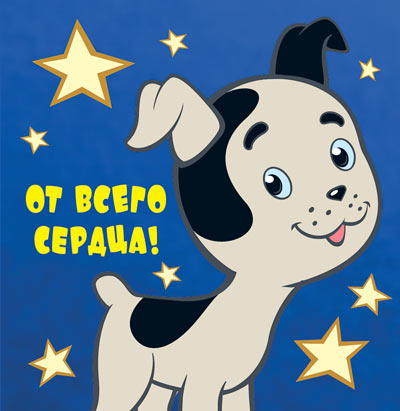 ММ2-12457 Mini-écran. От всего сердца! (из мультфильма Котенок Гав) Texte