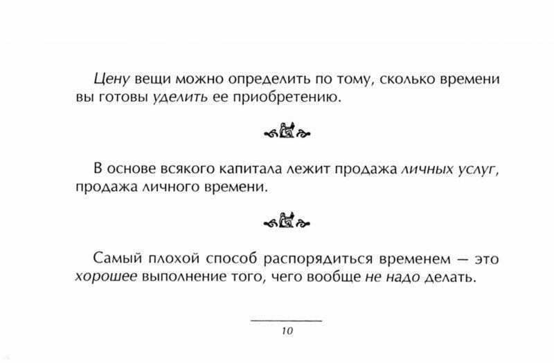 Как стать хозяином своего времени. Маленькая книга хороших советов