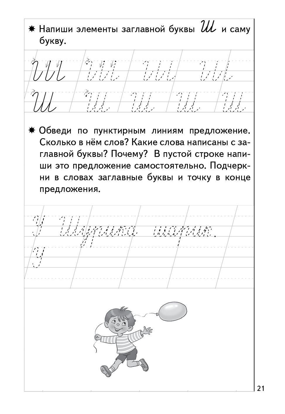 Прописи 2. Прописи к букварю Бортниковой Е. Ф. Для детей 5-7 лет