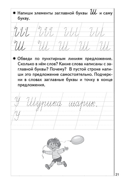 Прописи 2. Прописи к букварю Бортниковой Е. Ф. Для детей 5-7 лет