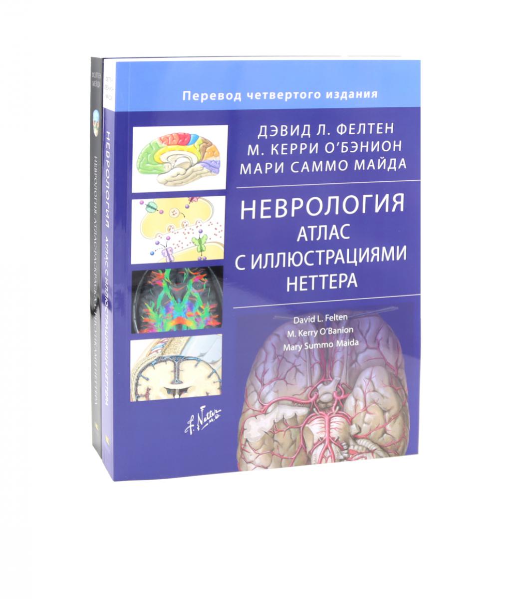 Neurologie. Atlas avec les illustrations de Nettera; Atlas-раскраска с рисунками Неттера (комплект из 2-х книг)