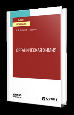 ОРГАНИЧЕСКАЯ ХИМИЯ. Учебное пособие для вузов