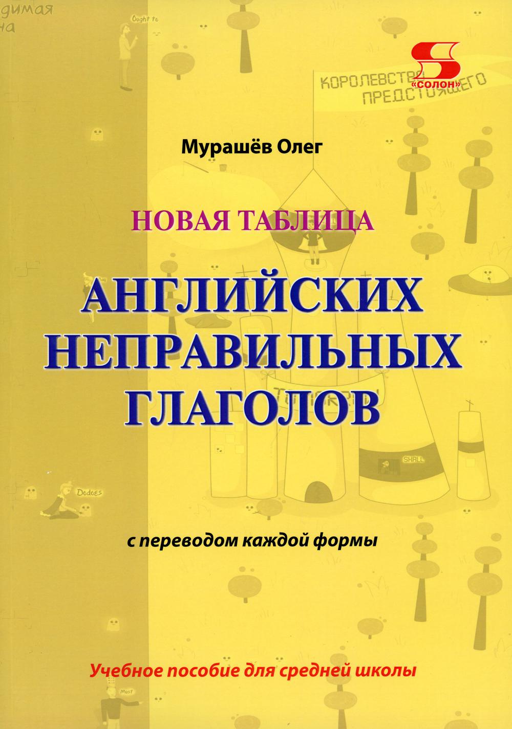 Новая таблица английских неправильных глаголов с переводом каждой формы: Учебное пособие для средней школы