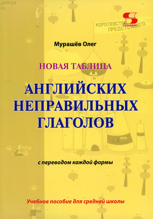 Новая таблица английских неправильных глаголов с переводом каждой формы: Учебное пособие для средней школы