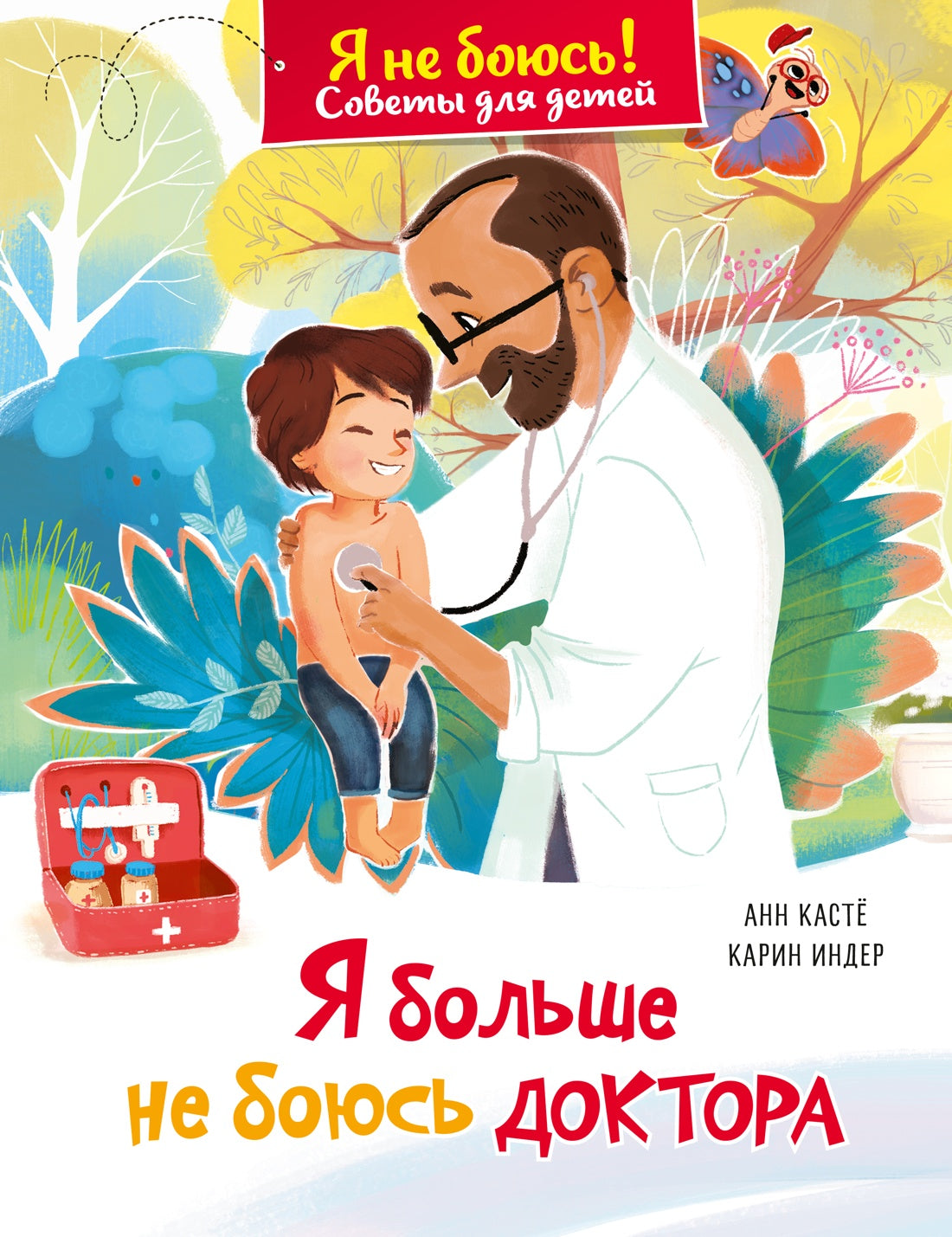 Я больше не боюсь доктора