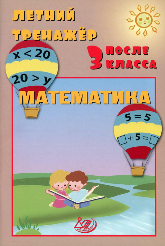 Летний тренажер после 3 класса. Математика: Учебное пособие