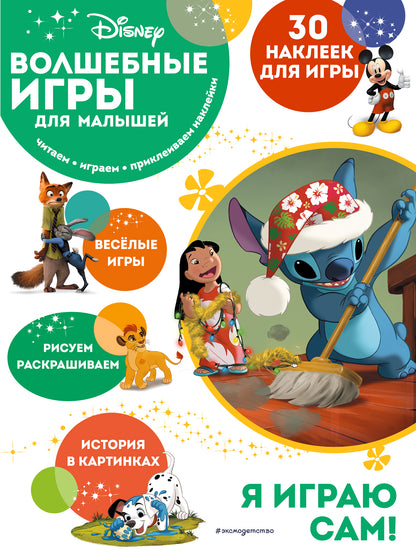 Волшебные игры для малышей. Lilo et Stitch