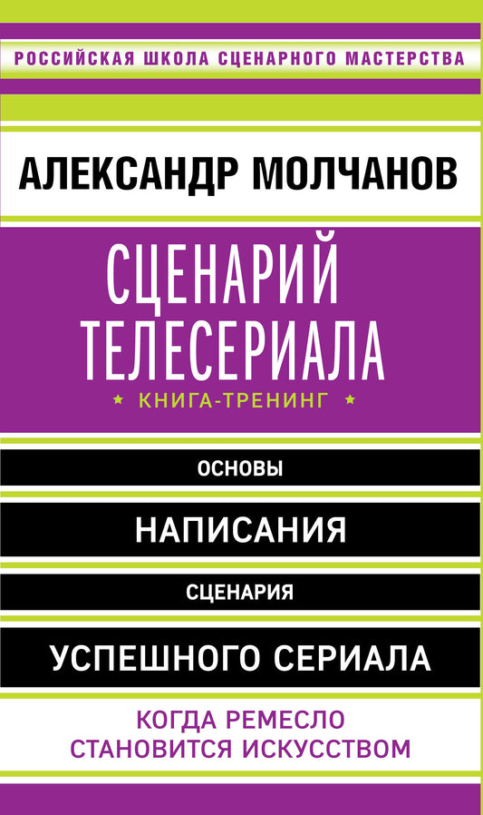 Сценарий телесериала. Книга-тренинг