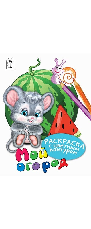 Mon hôtel (Раскраски с цветным контуром) 978-5-6043242-9-5