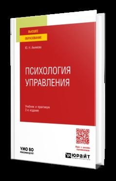 ПСИХОЛОГИЯ УПРАВЛЕНИЯ 2-е изд., пер. и доп. Учебник и практикум для вузов