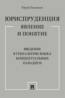 Юриспруденция: явление и понятие. Введение в генеалогию языка концептуальных парадигм. Монография.-М.:Проспект,2023. /=241424/