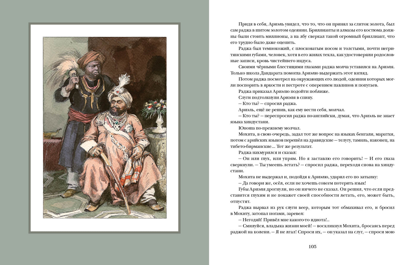 Ариэль : [роман] / А. Р. Беляев ; ил. А. З. Иткина. — М. : Нигма, 2021. — 200 с. : ил. — (Страна приключений).
