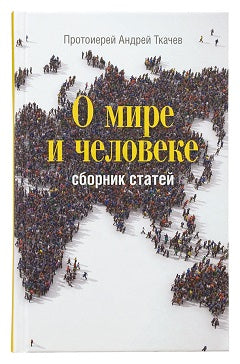 О мире и человеке: сборник статей. 2-е изд