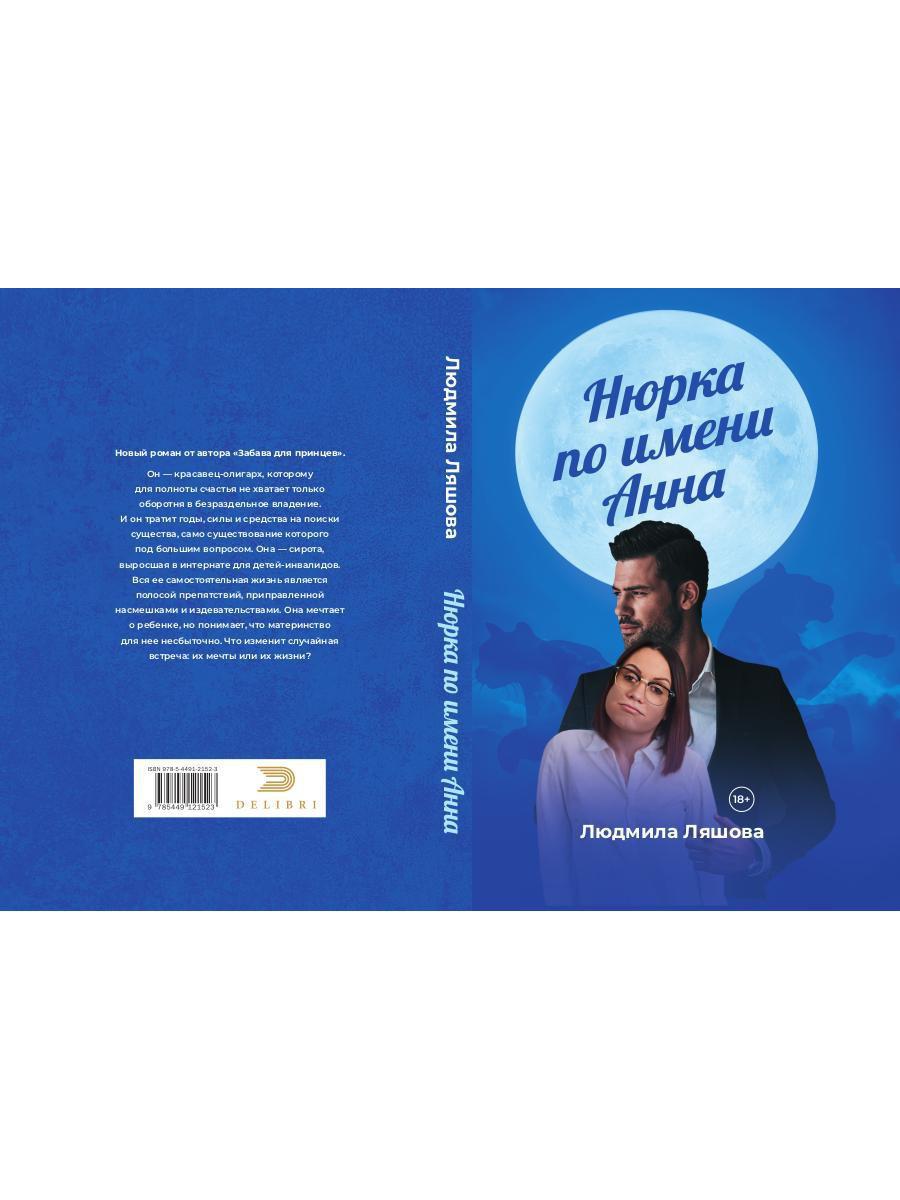 Нюрка по имени Анна