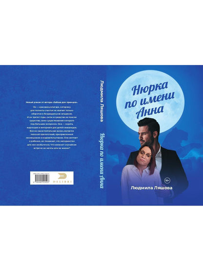 Нюрка по имени Анна