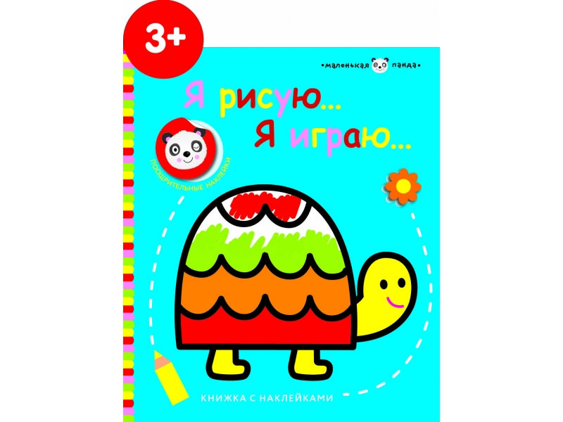 Маленькая панда. Я рисую, я играю. Выпуск 4. Черепашка