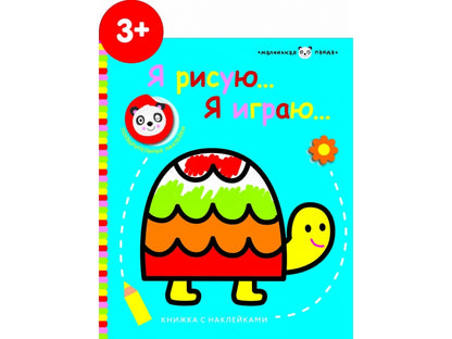 Маленькая панда. Я рисую, я играю. Выпуск 4. Черепашка