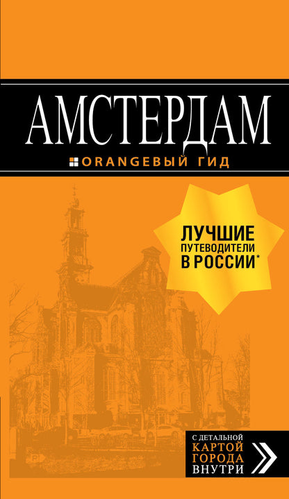 Амстердам: путеводитель+карта. 7-е изд., испр. и доп.