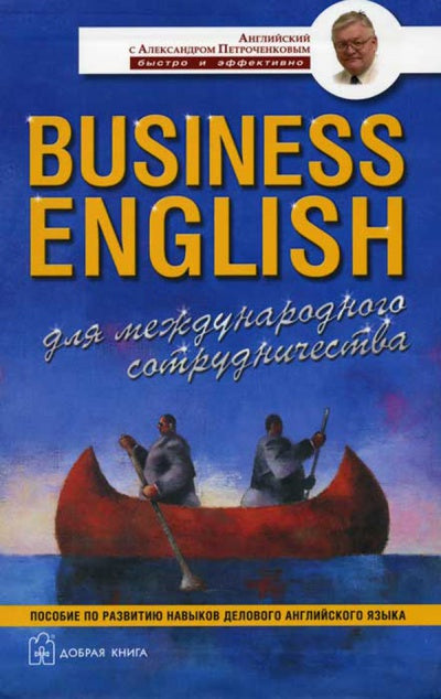 BUSINESS ENGLISH. Для международного сотрудничества. Пособие по развитию навыков делового английского языка